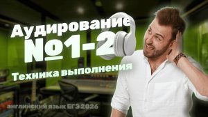 Как ЗАТАЩИТЬ АУДИРОВАНИЕ №1-2? | ЕГЭ Английский 2026