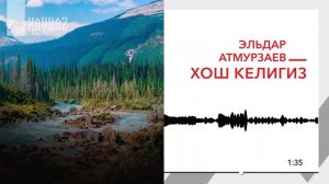 Эльдар Атмурзаев - Хош келигиз | KAVKAZ MUSIC