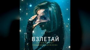 Katarina OST, Людмила Соколова — ВЗЛЕТАЙ (Новая песня 2025)