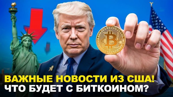 Важные новости из США! Что будет с биткоином? Разбор #Worldcoin