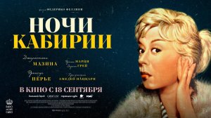 Ночи Кабирии