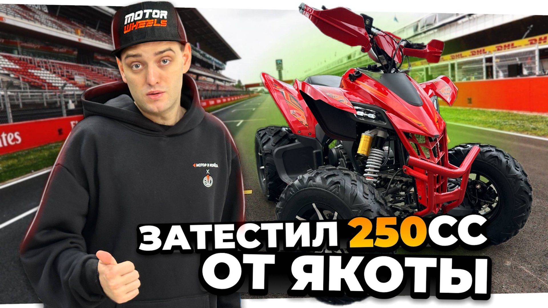 Спортивный квадроцикл на МЕХАНИКЕ - Yacota Typhoon 250 LD