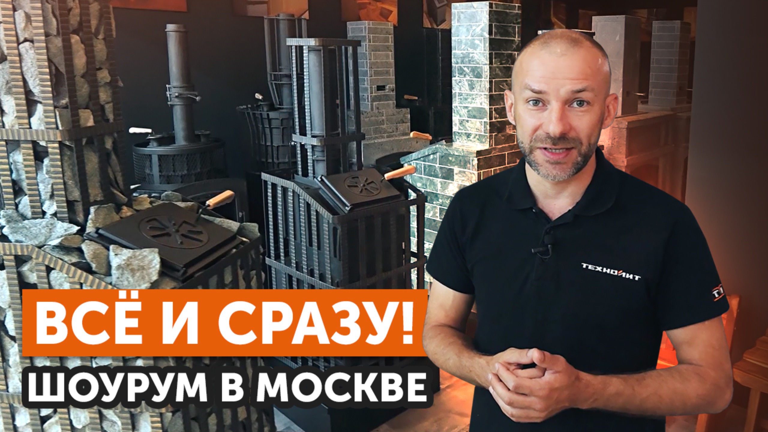 Обзор магазина «Техно Лит» в ТЦ «Твой дом» | Чугунные печи, облицовка и всё для русской бани смотреть онлайн