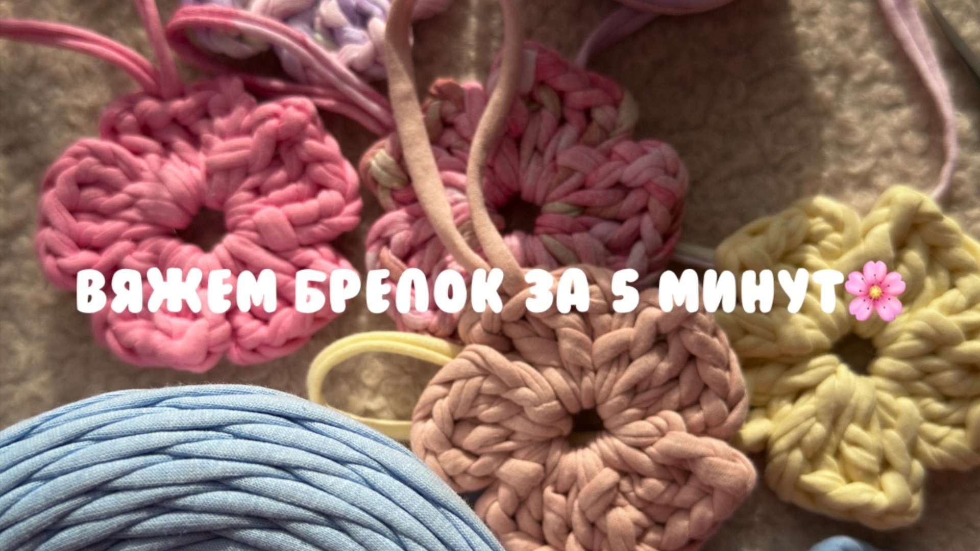 БРЕЛОК-ЦВЕТОК КРЮЧКОМ смотреть онлайн