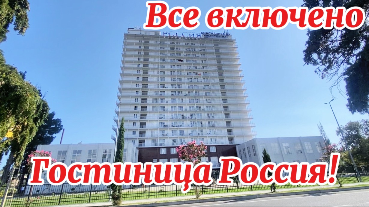 Гудаута гостиница Россия! Полный обзор смотреть онлайн