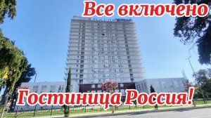 Гудаута гостиница Россия! Полный обзор