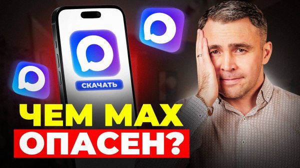 Мессенджер MAX - ТОТАЛЬНЫЙ КОНТРОЛЬ или …?