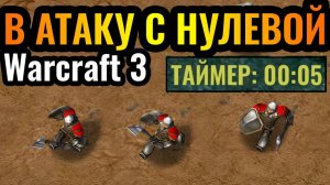 Самая АГРЕССИВНАЯ стратегия во всём Warcraft 3 Reforged и её продолжение