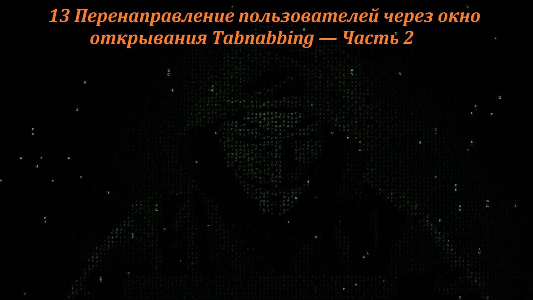 13 Перенаправление пользователей через окно открывания Tabnabbing — Часть 2 смотреть онлайн