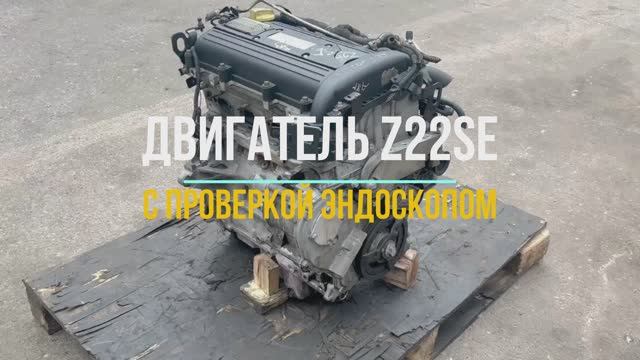 Проверка Эндоскопом Контрактного Двигателя Зафира 2.2 с маркировкой Z22SE смотреть онлайн