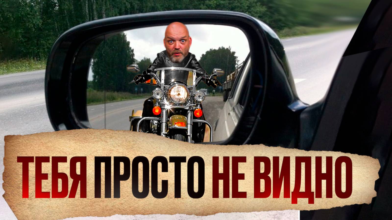 Как СТАТЬ ЗАМЕТНЫМ на мотоцикле? 5 приемов, чтобы тебя видели ВСЕ ВОДИТЕЛИ! смотреть онлайн