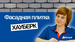 Чем обшить фасад дома? Хауберк — отличный вариант