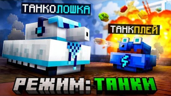 😱 Майнкрафт, но Мы Стали МЕГА ТАНКОМ [Режим: Танки] + Фиксплей + Санёк + Юни