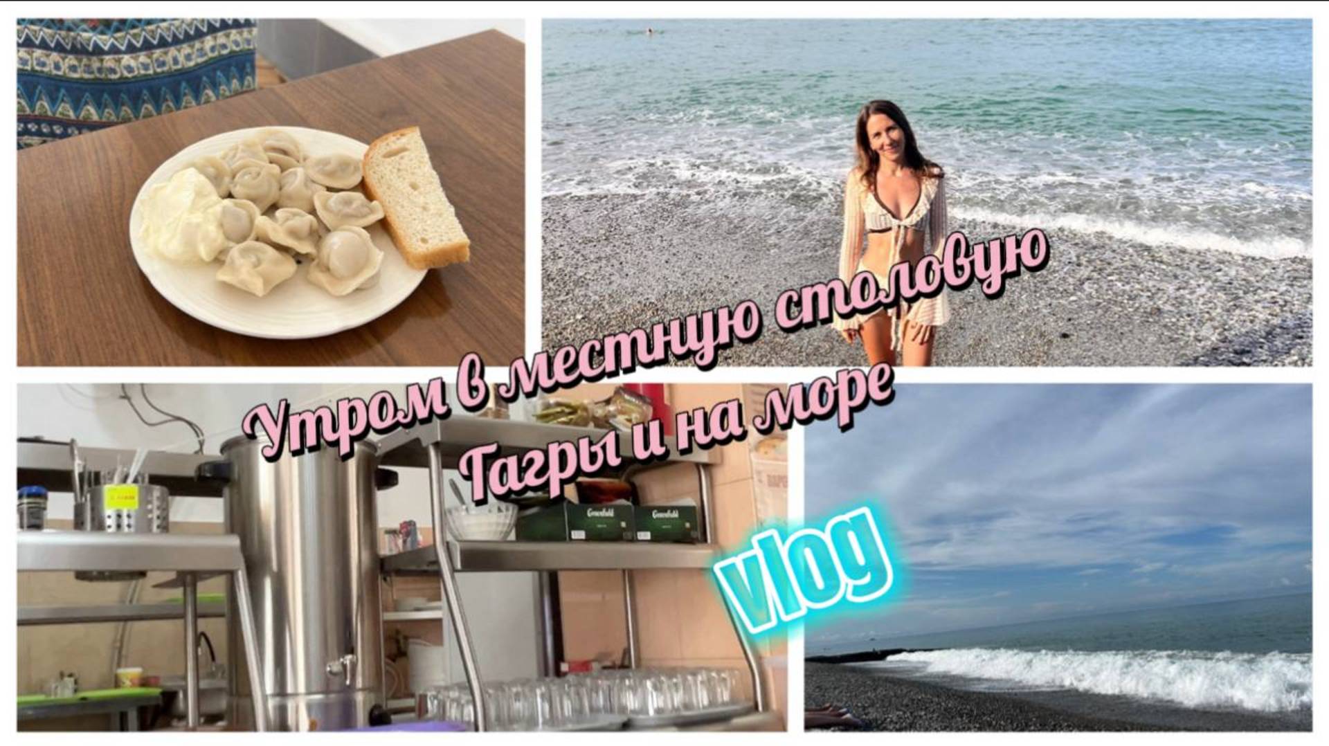 Утро в Абхазии начинается с моря смотреть онлайн