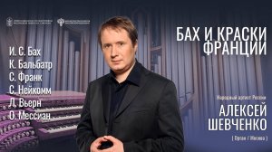 Органный концерт «Бах и краски Франции» солист  Алексей Шевченко 10.09.25