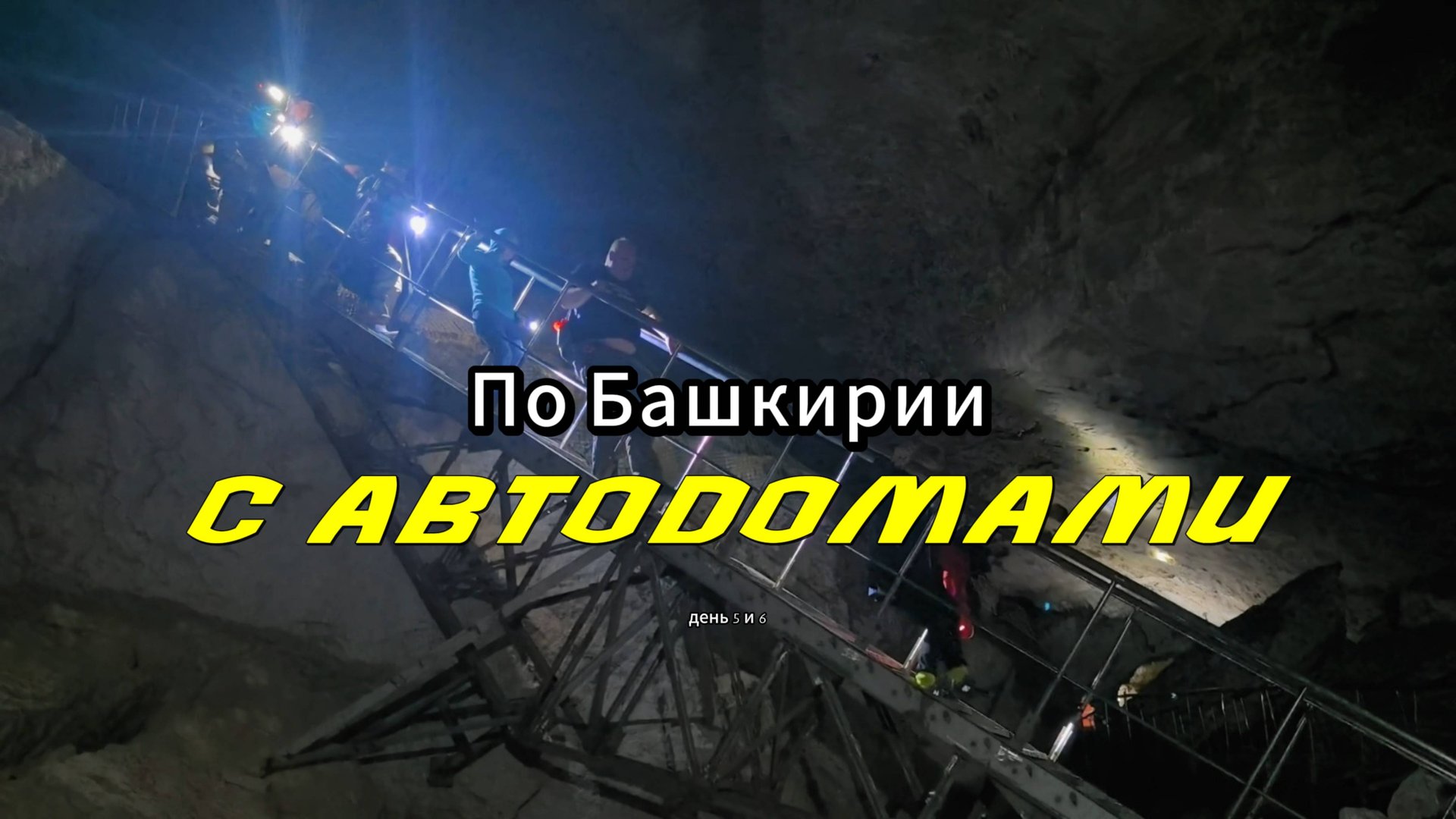 По Башкирии с автодомами. Заповедник Шульган-Таш. Как добывают мед диких пчел? Часть 4 смотреть онлайн