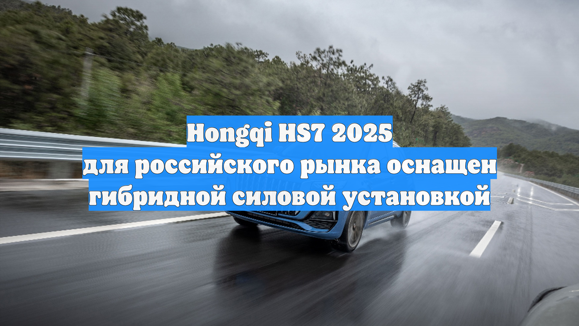 Hongqi HS7 2025 для российского рынка оснащен гибридной силовой установкой