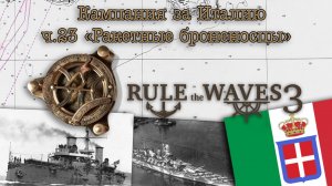 Rule the Waves 3. Кампания за Италию ч.23 «Ракетные броненосцы»