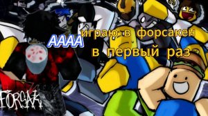 Играю в форсакен первый раз forsaken