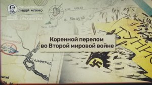 Урок 15. Коренной перелом во Второй мировой войне