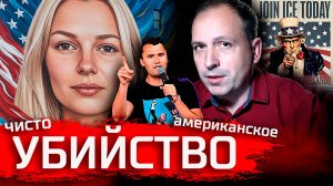 Чисто Американское Убийство. Кирк, Заруцкая, Дроны // Злоба Дня