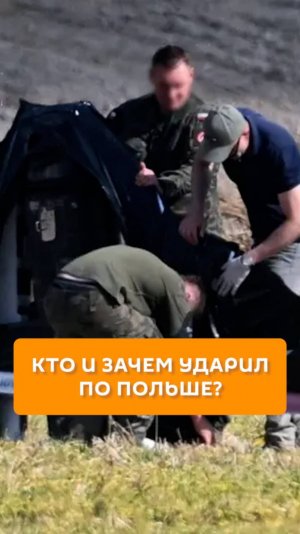 Кто и зачем ударил по Польше?