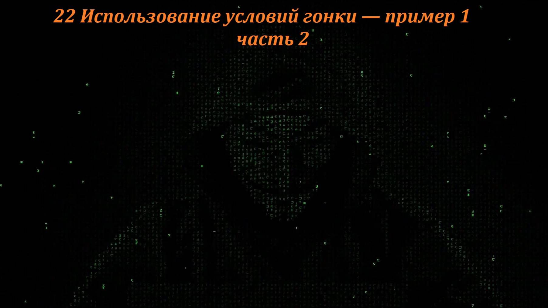 22 Использование условий гонки — пример 1 часть 2 смотреть онлайн
