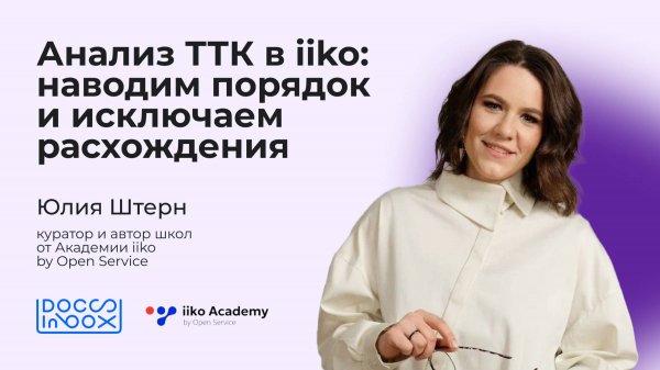 Анализ ТТК в iiko: наводим порядок и исключаем расхождения