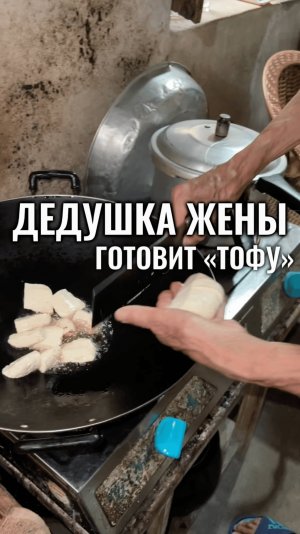 Тофу от дедушки Ирис