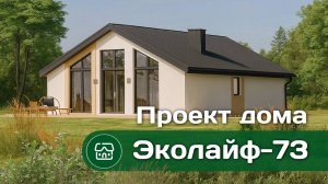 Проект дома ЭКОЛАЙФ - 73
