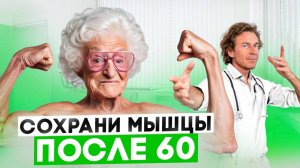 Как сохранить МЫШЦЫ по мере старения? 4 ЛУЧШИХ СПОСОБА для мужчин и женщин