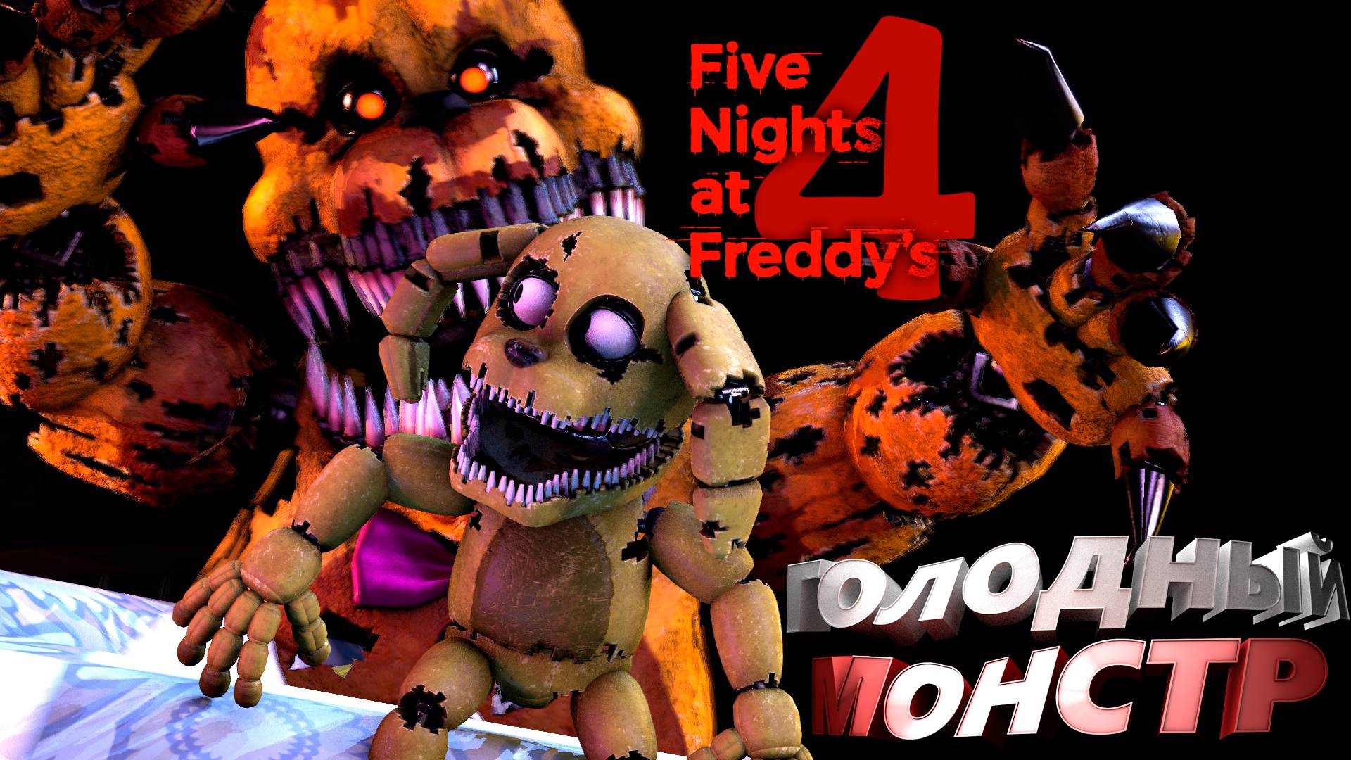 [FNAF SFM] КОШМАРНЫЙ ФРЕДБЕР СОЖРАЛ ПЛЮШТРАПА во FNAF 4 (5 Ночь) смотреть онлайн