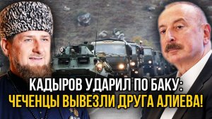 КАДЫРОВ ДЕЛАЕТ МОЩНЫЙ ХОД! АЛИЕВ ОШАРАШЕН! СВЕЖИЕ НОВОСТИ НА СЕГОДНЯ!