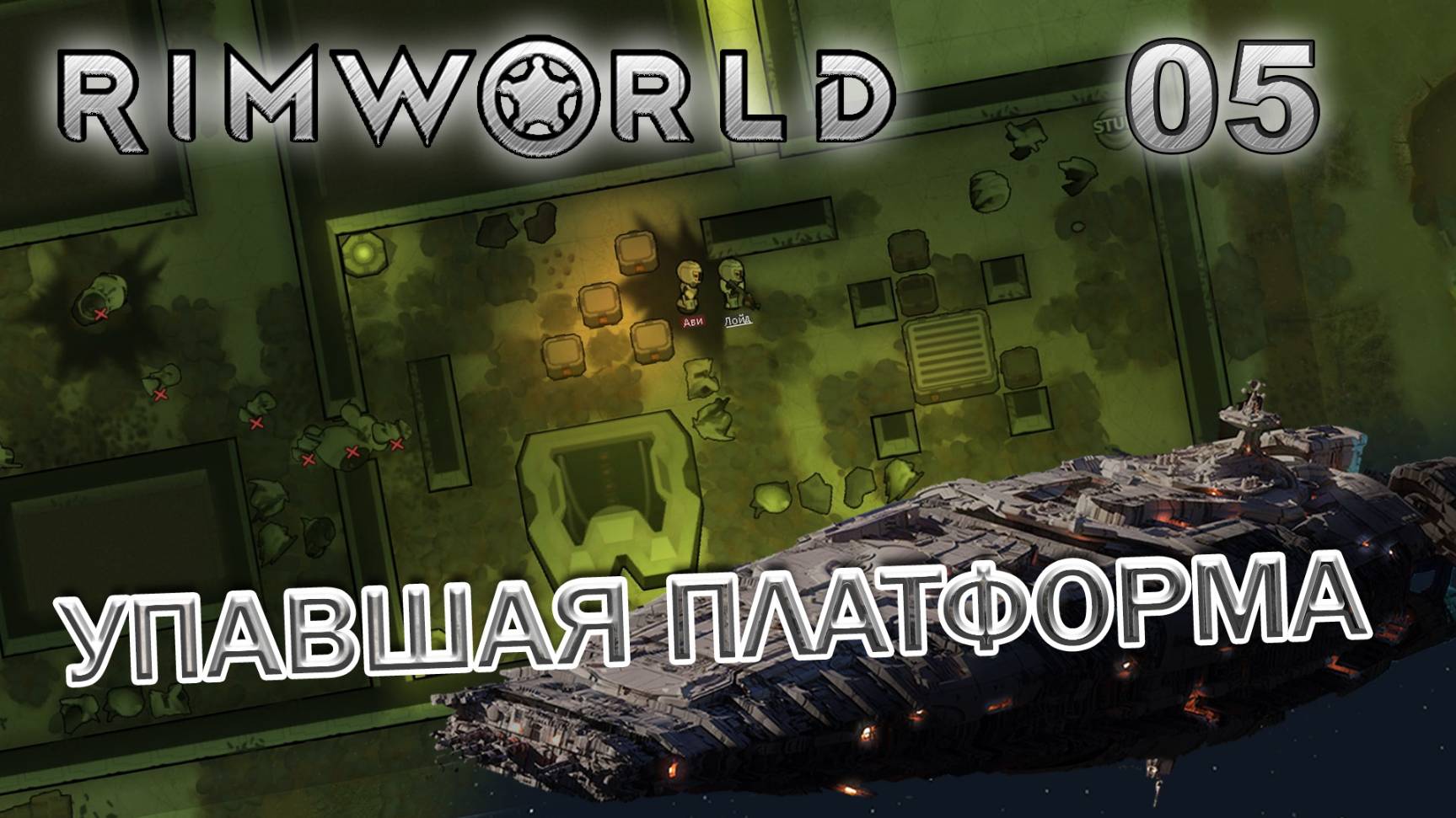 RIMWORLD Без модов Поселение 9 #5 Упавшая платформа механоидов смотреть онлайн