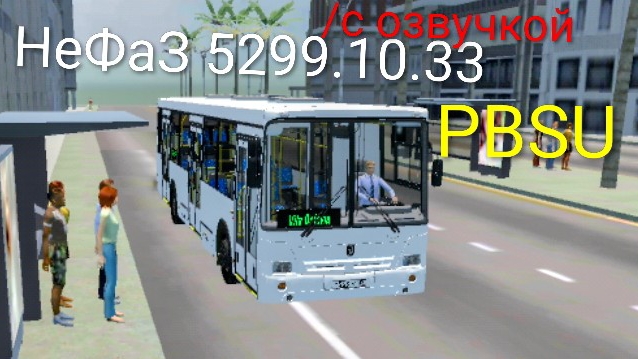 НеФаЗ 5299.10.33 Proton Bus Simulator Urbano ( мобильные игры )
