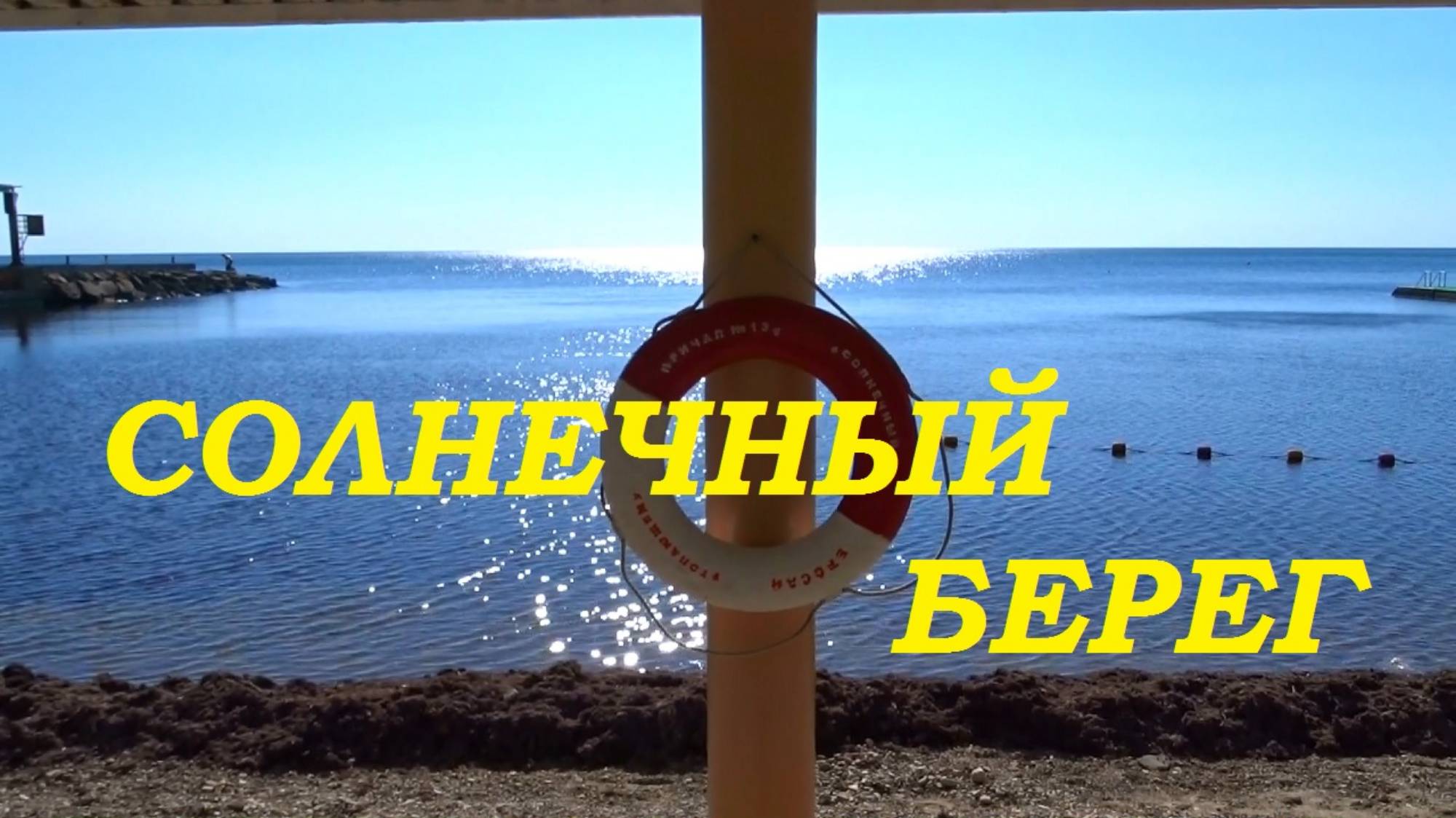 Лермонтово - Новомихайловский. Снова попал в лето.Солнечный берег. смотреть онлайн