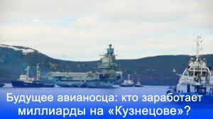 Адмирал Кузнецов в центре шторма: как судьба авианосца определит миллиарды для России?