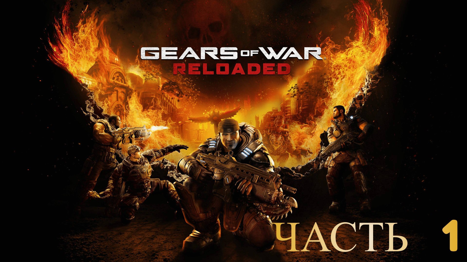 GEARS OF WAR RELOADED ПРОХОЖДЕНИЕ ЧАСТЬ 1 смотреть онлайн