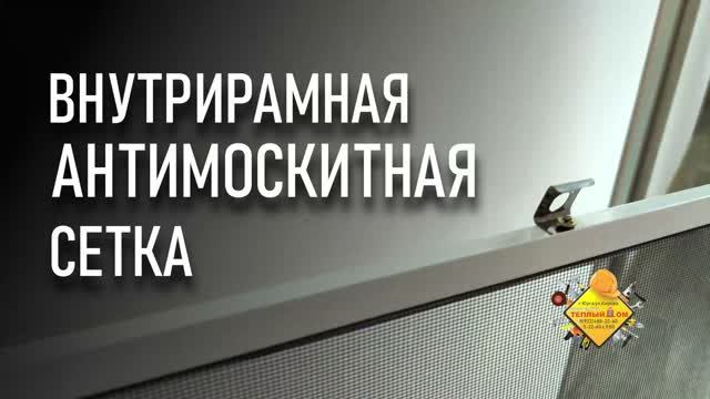 Монтаж антимоскитной внутрирамной  сетки на окно