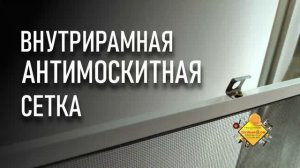 Монтаж антимоскитной внутрирамной  сетки на окно