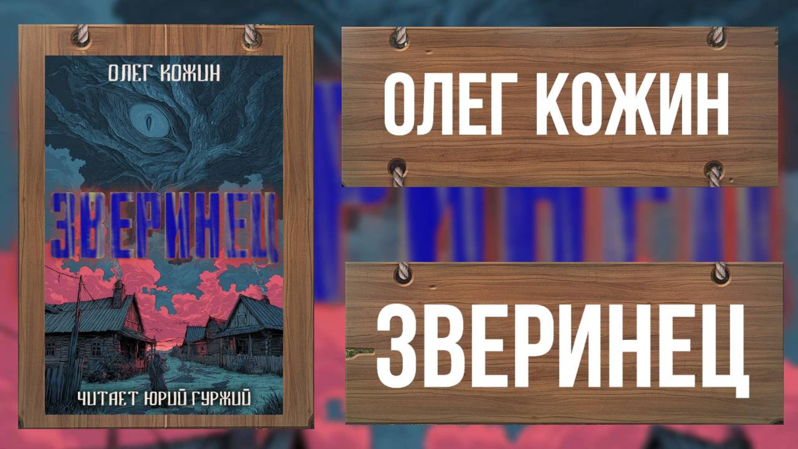 ЗВЕРИНЕЦ - ОЛЕГ КОЖИН