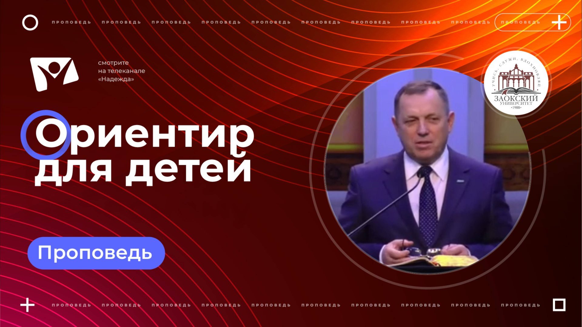 Ориентир для детей  |  Богослужения в Заокском