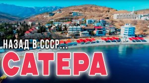 Поселок Сатера в Крыму - назад в СССР... Субтропический оазис с олеандрами, набережная, дикие пляжи