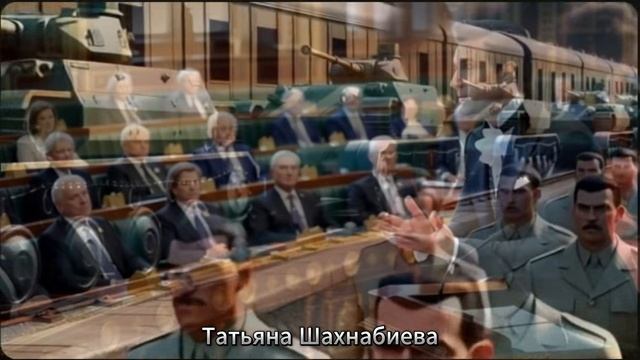 Играют с судьбами народов ... смотреть онлайн