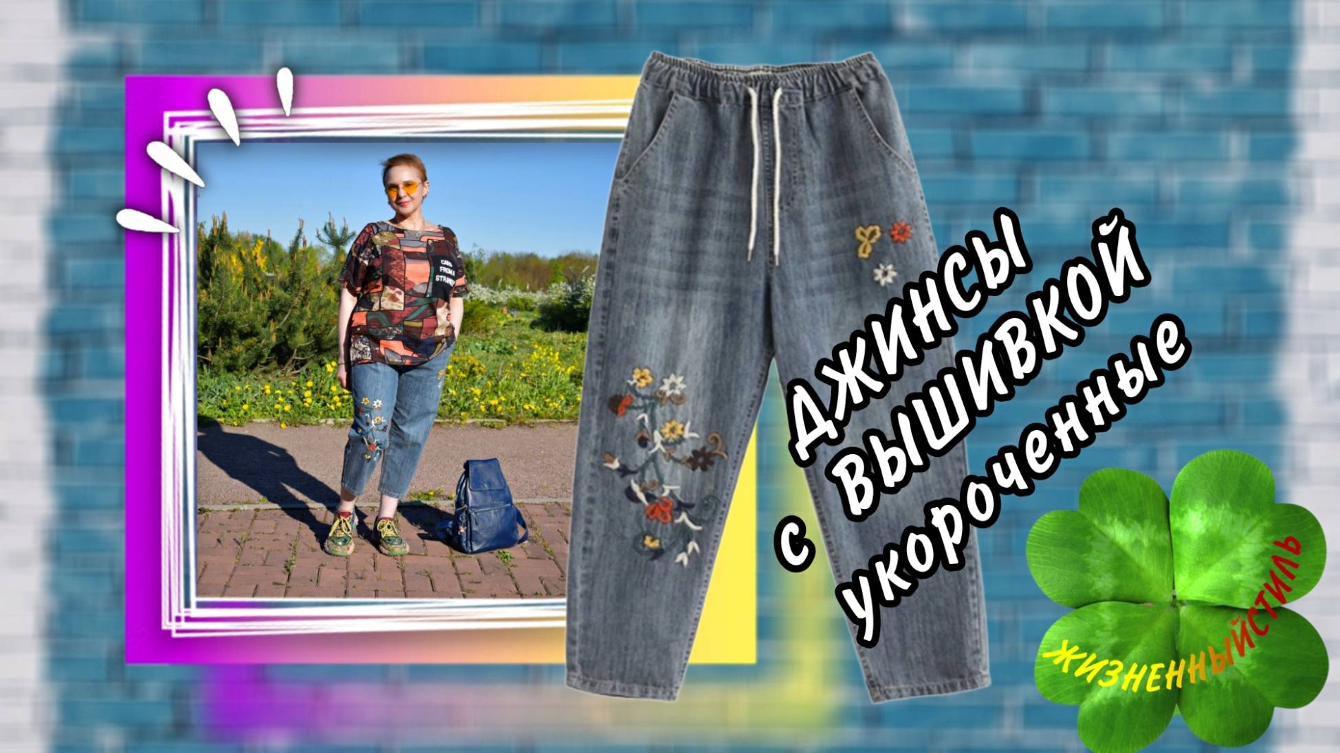 ДЖИНСЫ С ВЫШИВКОЙ укороченные Арт: ALI94947338 смотреть онлайн