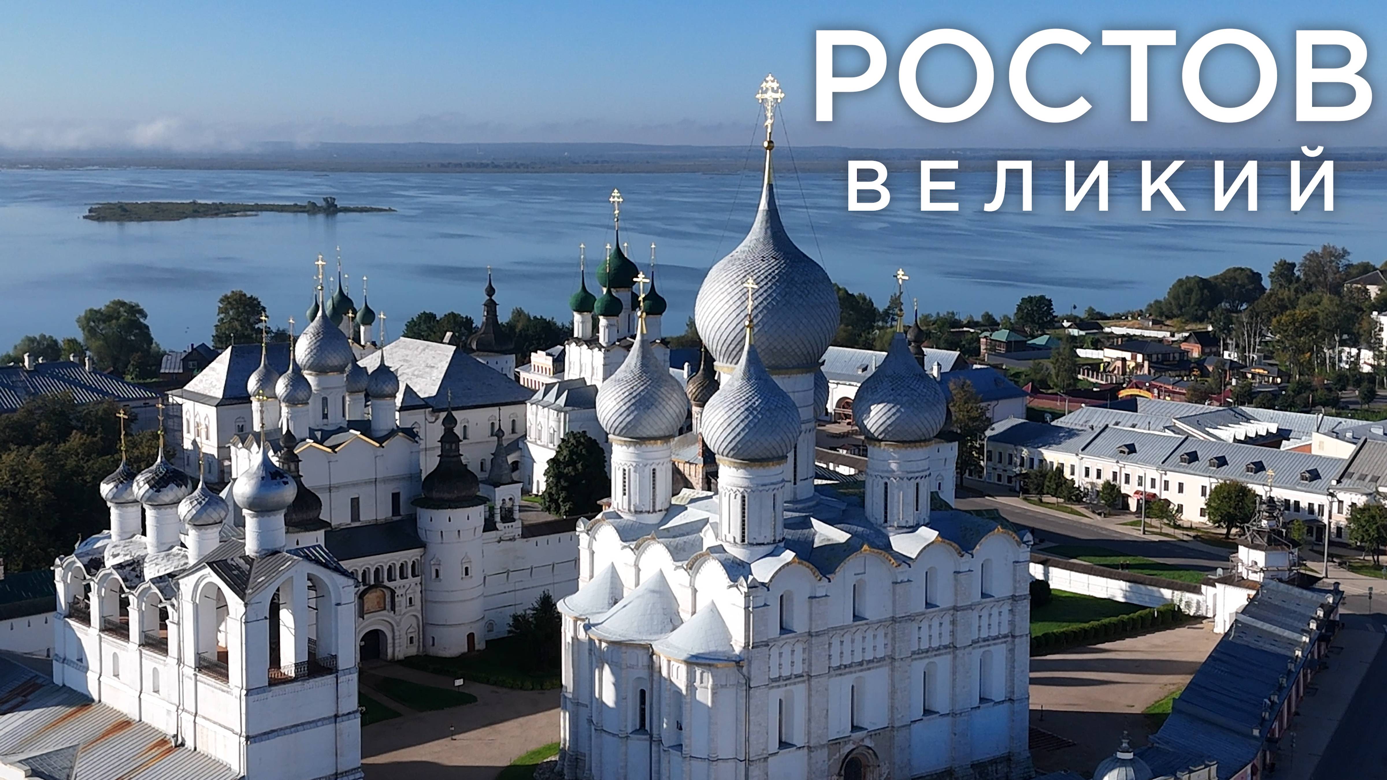 Ростов Великий. По следам Ивана Васильевича. Поездка выходного дня. смотреть онлайн