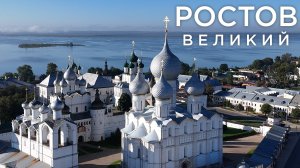 Ростов Великий. По следам Ивана Васильевича. Поездка выходного дня.
