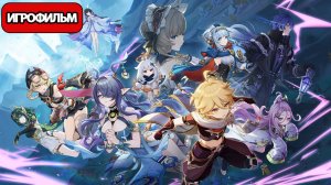 ИГРОФИЛЬМ Genshin Impact (Песня полой луны Глава 2) без комментариев