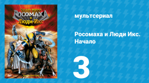 Росомаха и Люди Икс. Начало 3 серия «Взгляд в прошлое. Часть 3» (мультсериал, 2008)