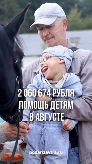 Каждый рубль превратился в улыбку ребёнка!